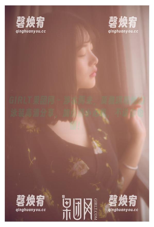 GIRLT果团网 - 涉水而来，莫雅琪和她的泳装高清分享，加点点小心机，不说你也懂！
