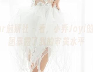 MiStar魅妍社 – 看，小乔Joyi的网袜原图暴露了我的审美水平