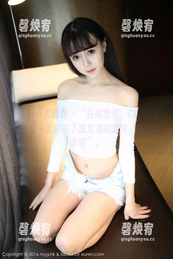 MyGirl美媛馆 - “白裙图包，Cris_卓娅祺又一次挑战了我对美的定义，分享分享吧”。