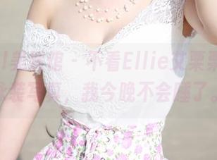MyGirl美媛馆 – 不看Ellie艾栗栗的全套泳装写真，我今晚不会睡了。