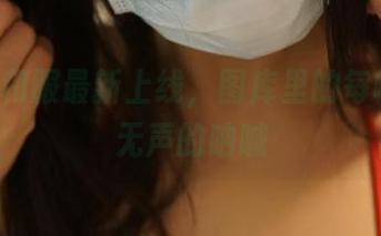 ROSI和服最新上线，图库里的每帧都是无声的呐喊