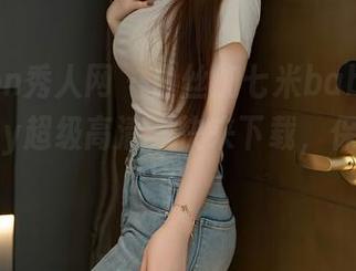 Xiuren秀人网 – 白丝加七米baby：七米baby超级高清，快来下载，保证上瘾！