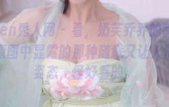 Xiuren秀人网 – 看，奶芙乔乔的制服写真！原图中显露的那种随意又让人沉醉的姿态，怪好看的。