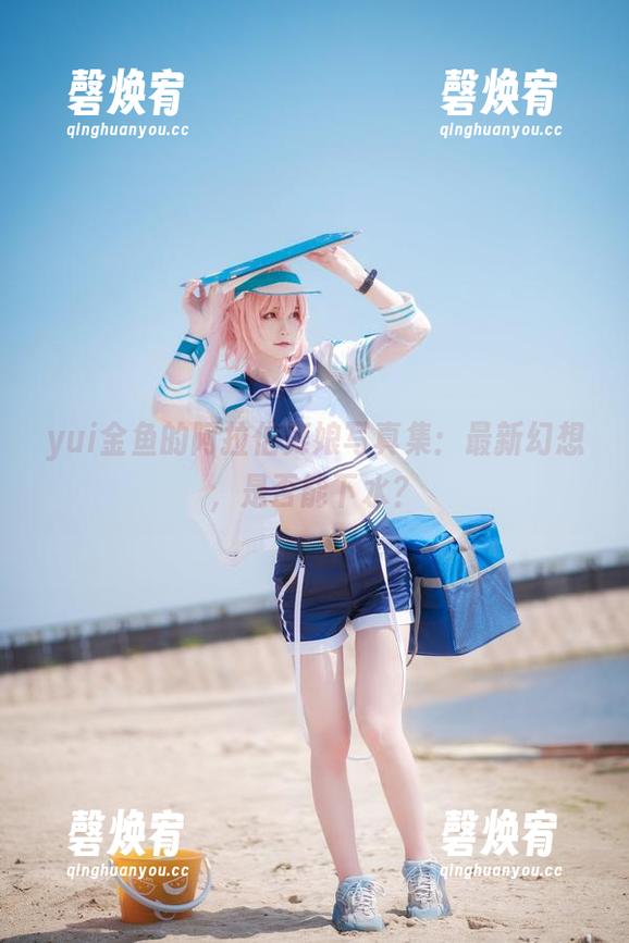 yui金鱼的阿拉伯舞娘写真集：最新幻想，是否能下水？