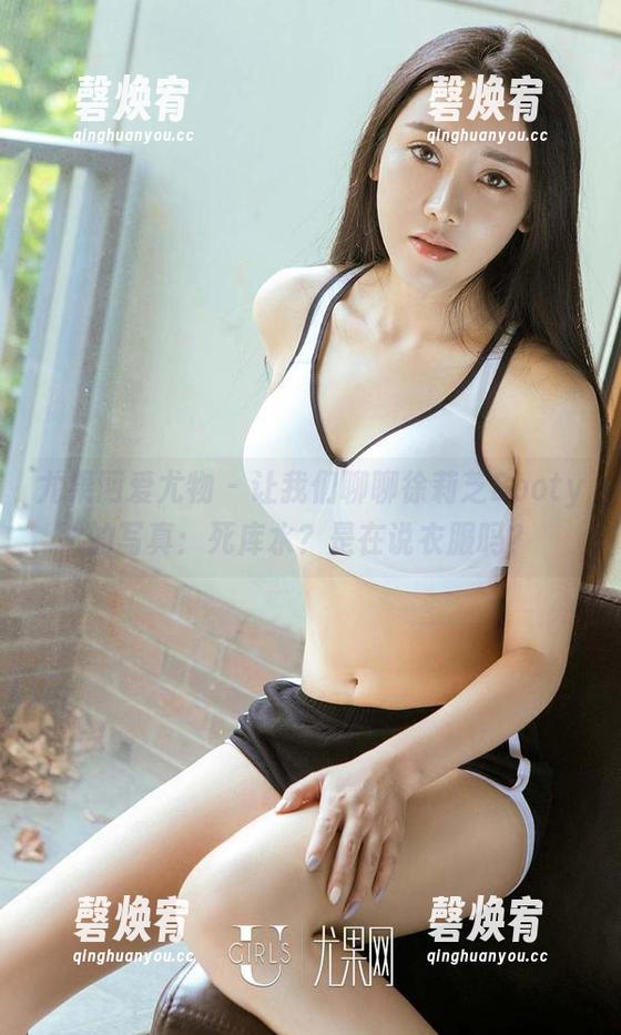 尤果网爱尤物 - 让我们聊聊徐莉芝Booty的写真：死库水？是在说衣服吗？