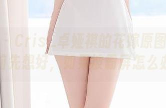 尤蜜荟 – Cris_卓娅祺的花嫁原图：你下载前先想好，如果被霸屏怎么办？