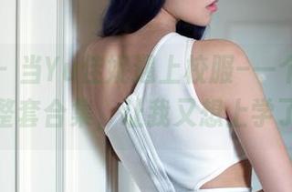 推女郎 – 当Yu佳妮遇上校服–一个网盘，一整套合集，让我又想上学了！