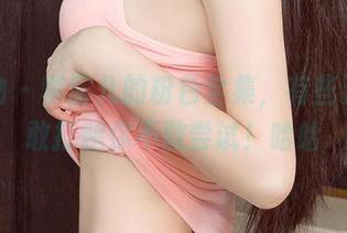 爱尤物 – 李宝儿的粉色全集，有些姿势我敢打赌你不敢尝试！哈哈