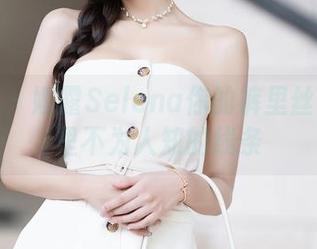 秀人网 – 娜露Selena你的裤里丝：私房里不为人知的线条