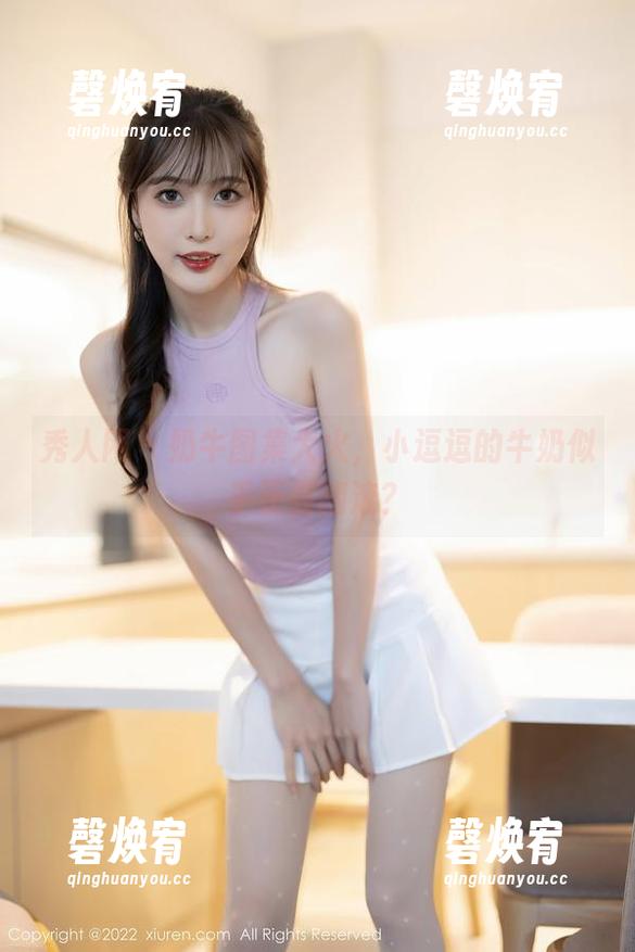 秀人网 - 奶牛图集大火，小逗逗的牛奶似乎正在翻滚？