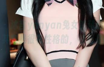 秀人网 – 沐言yanyan兔女郎精选写真集，兔子其实是很有性格的，特别是晚上！