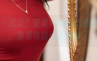 秀人网 – 就这？蓝夏Akasha的浴室作品，免费也能让人停留！