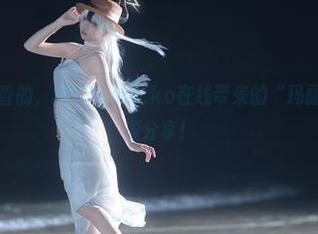 居家也要香香的，纸悦Etsu_ko在线带来的“玛丽居家服”资源分享！