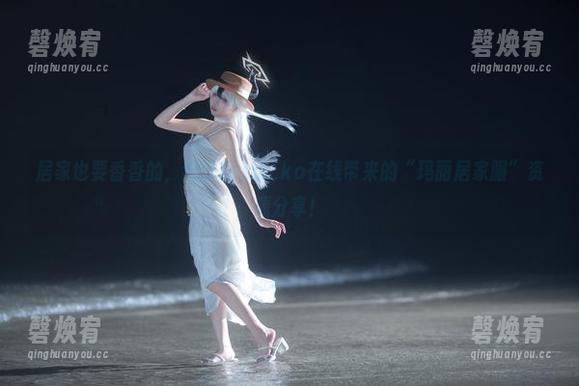 居家也要香香的，纸悦Etsu_ko在线带来的“玛丽居家服”资源分享！