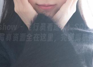 花漾show – 飞行员看过来！SOLO-尹菲空姐写真资源全在这里，完美乘机指南！