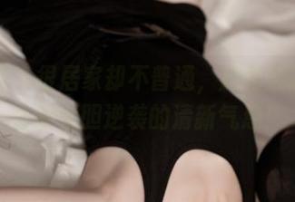 青豆客 – 很居家却不普通，施忆佳的美图合集大胆逆袭的清新气息！
